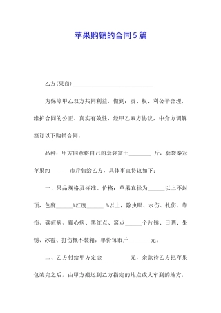 苹果购销的合同5篇