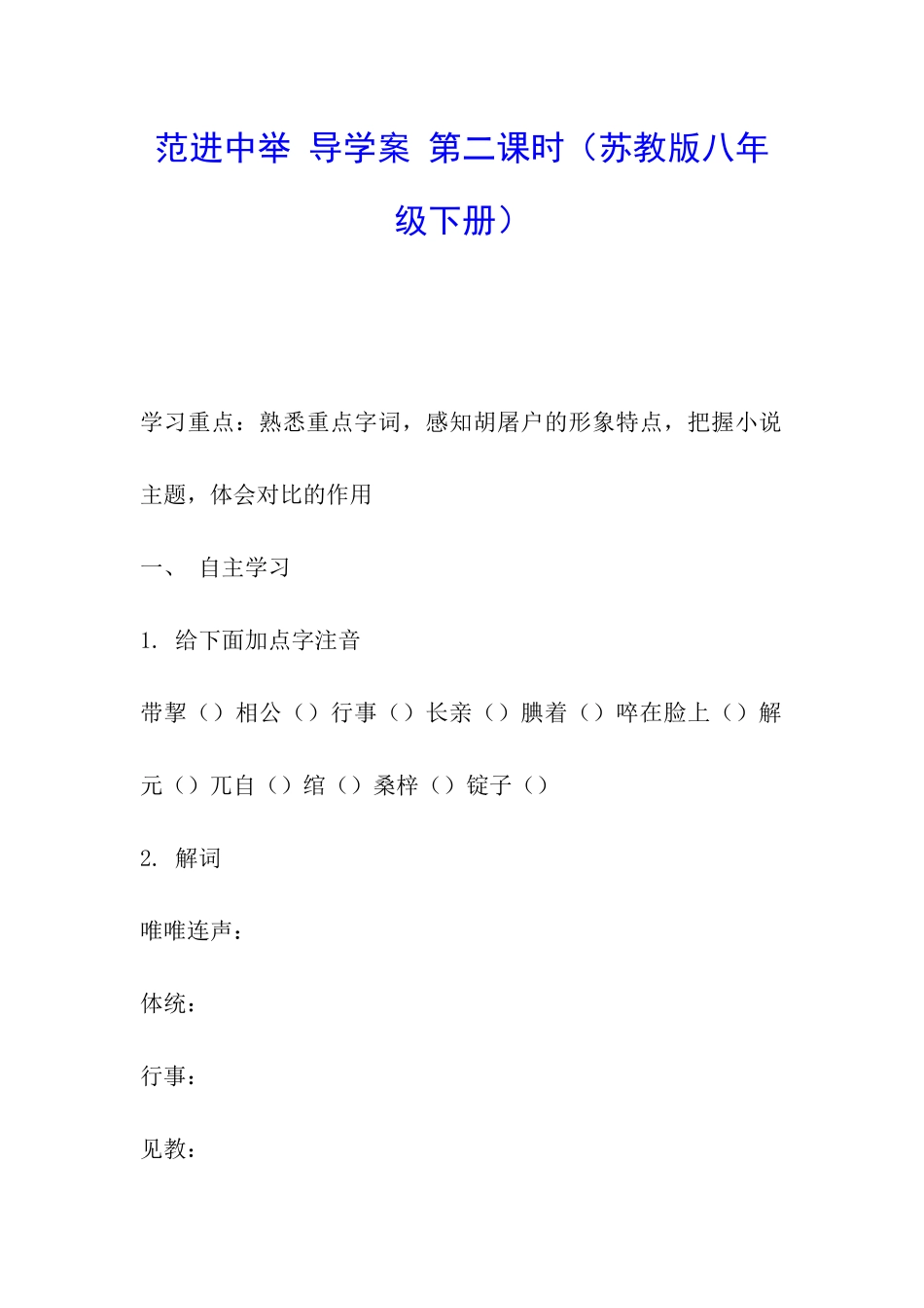 范进中举-导学案-第二课时_第1页