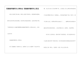 范跑跑师德师风心得体会-范跑跑师德师风之我见