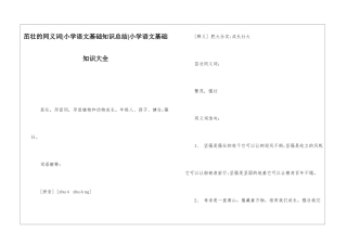 茁壮的同义词-小学语文基础知识总结-小学语文基础知识大全