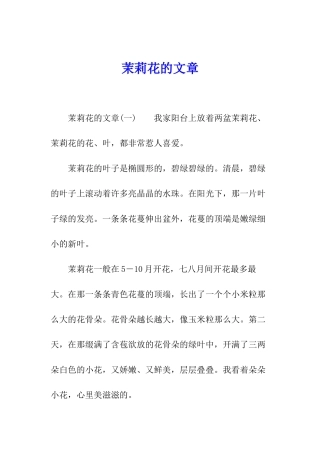 茉莉花的文章