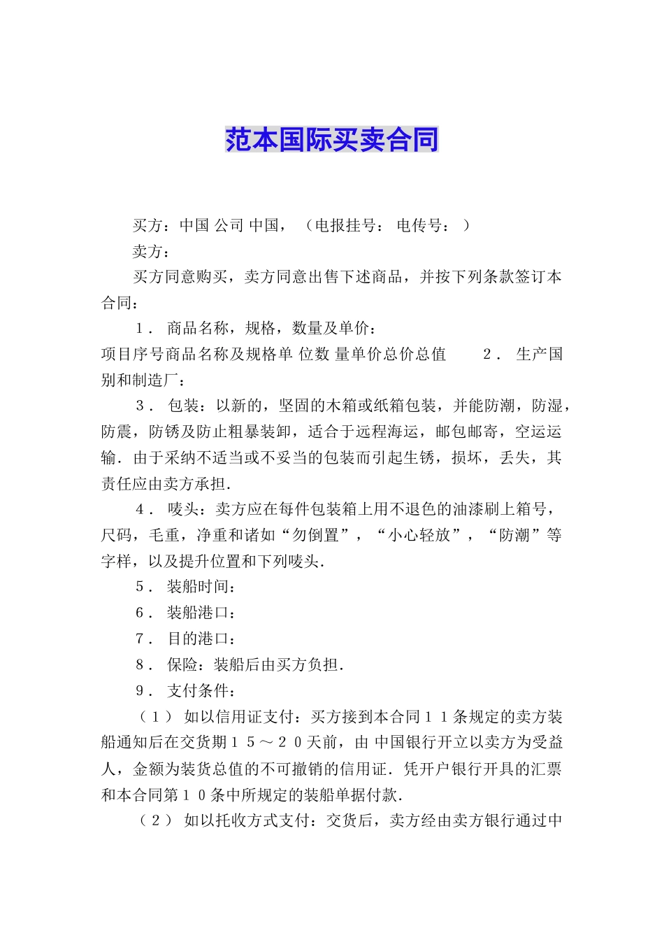 范本国际买卖合同_第1页