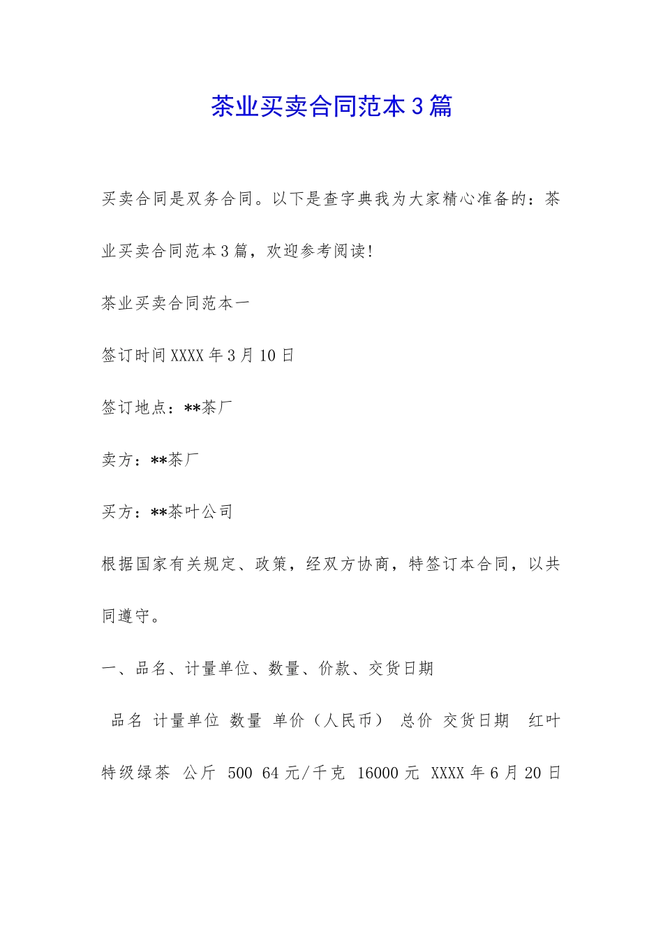 茶业买卖合同范本3篇-_第1页