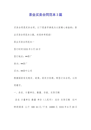 茶业买卖合同范本3篇-