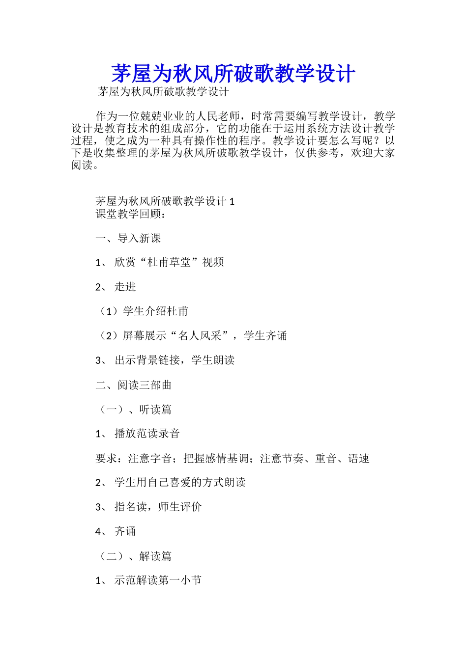 茅屋为秋风所破歌教学设计_第1页