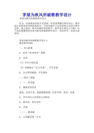 茅屋为秋风所破歌教学设计
