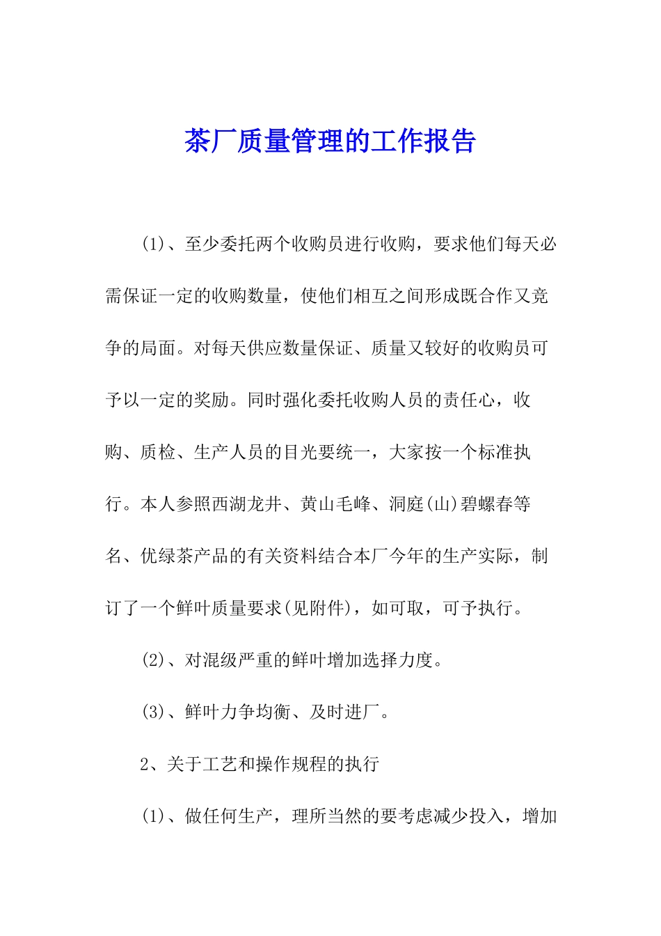 茶厂质量管理的工作报告_第1页