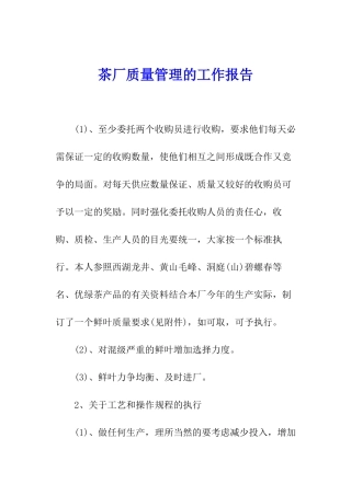 茶厂质量管理的工作报告