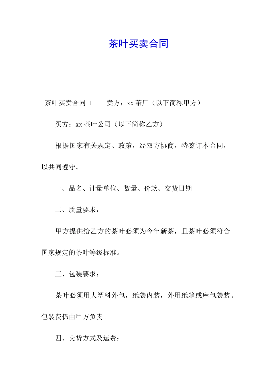 茶叶买卖合同-_第1页