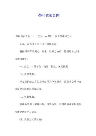 茶叶买卖合同-