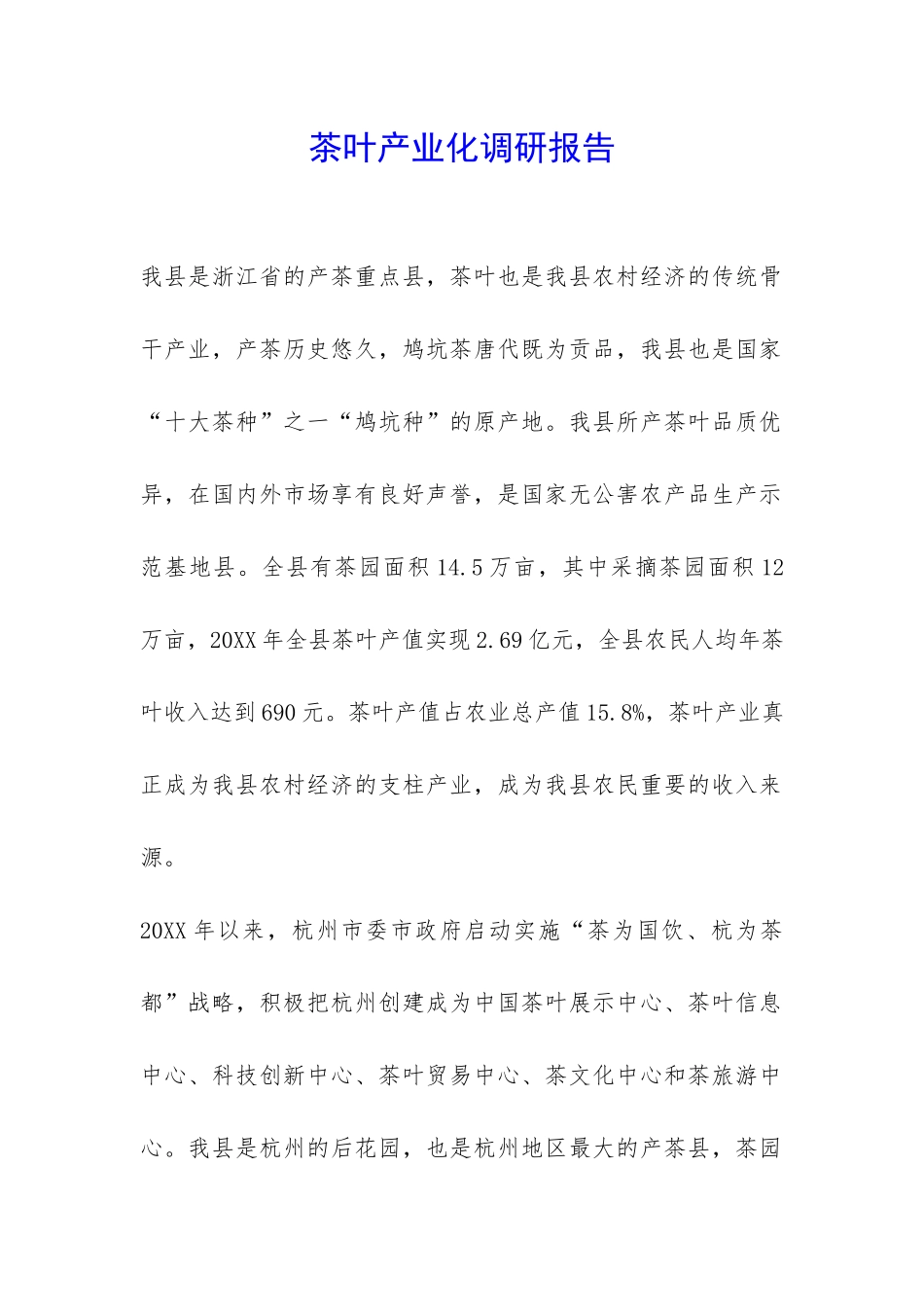茶叶产业化调研报告-_第1页