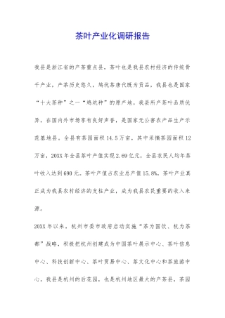 茶叶产业化调研报告-