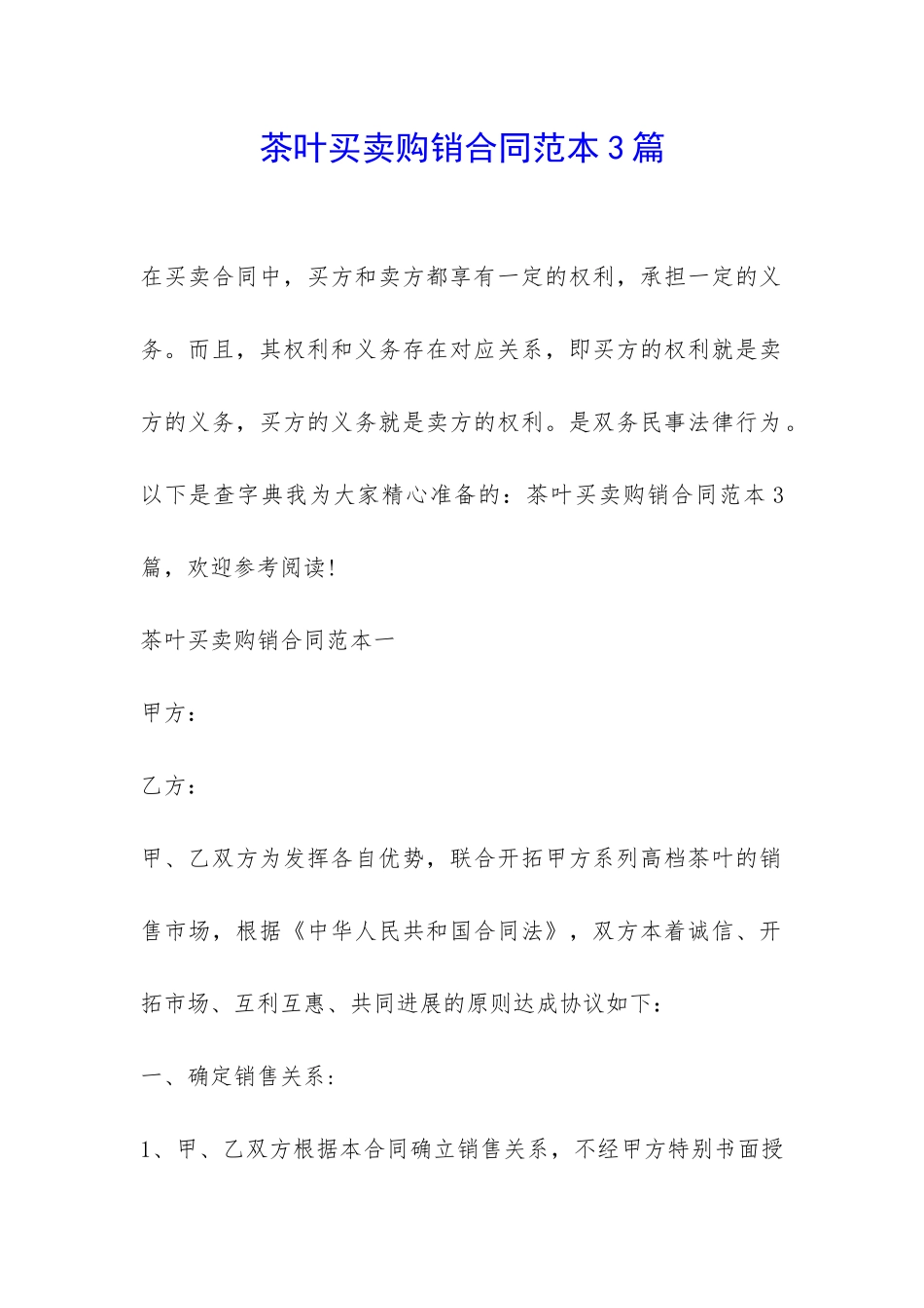 茶叶买卖购销合同范本3篇-_第1页