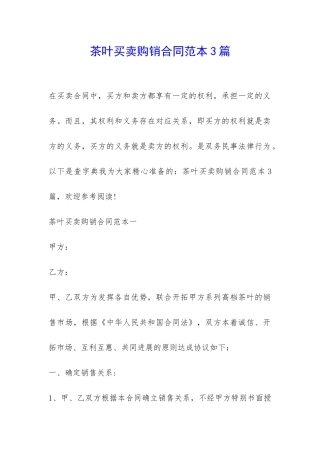 茶叶买卖购销合同范本3篇-