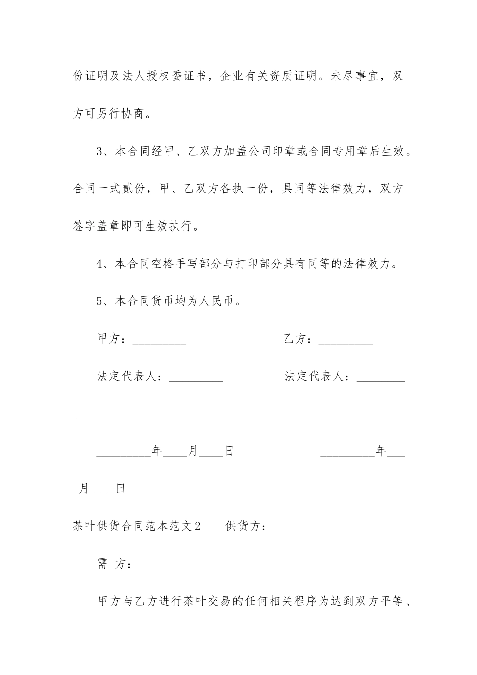 茶叶供货合同范本3篇-茶叶供货协议合同范本_第3页