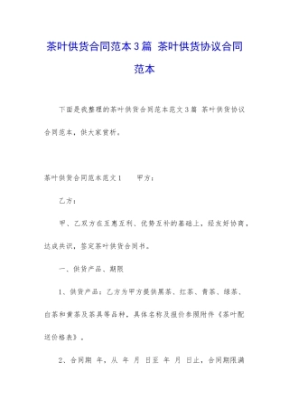 茶叶供货合同范本3篇-茶叶供货协议合同范本