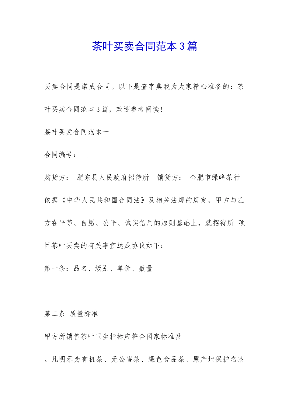 茶叶买卖合同范本3篇-_第1页