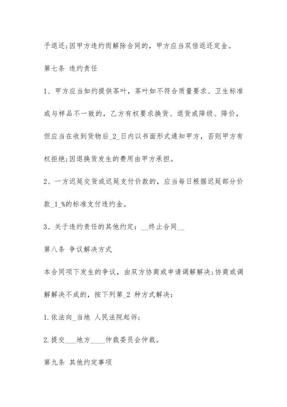 茶叶买卖合同范本3篇-_第3页