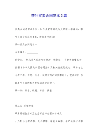 茶叶买卖合同范本3篇-