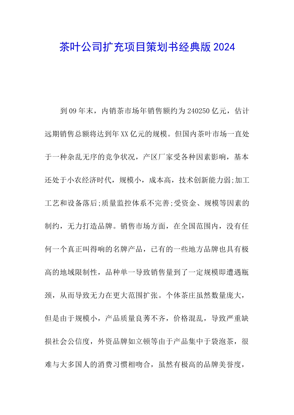 茶叶公司扩充项目策划书经典版2024_第1页