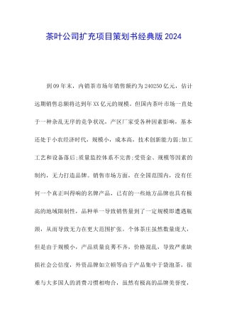 茶叶公司扩充项目策划书经典版2024