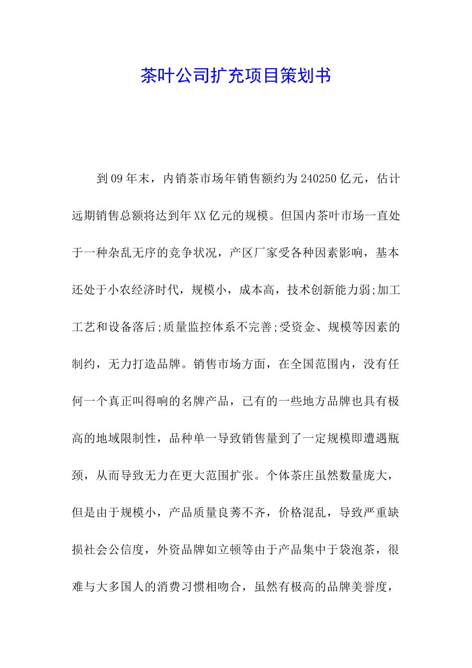茶叶公司扩充项目策划书_第1页