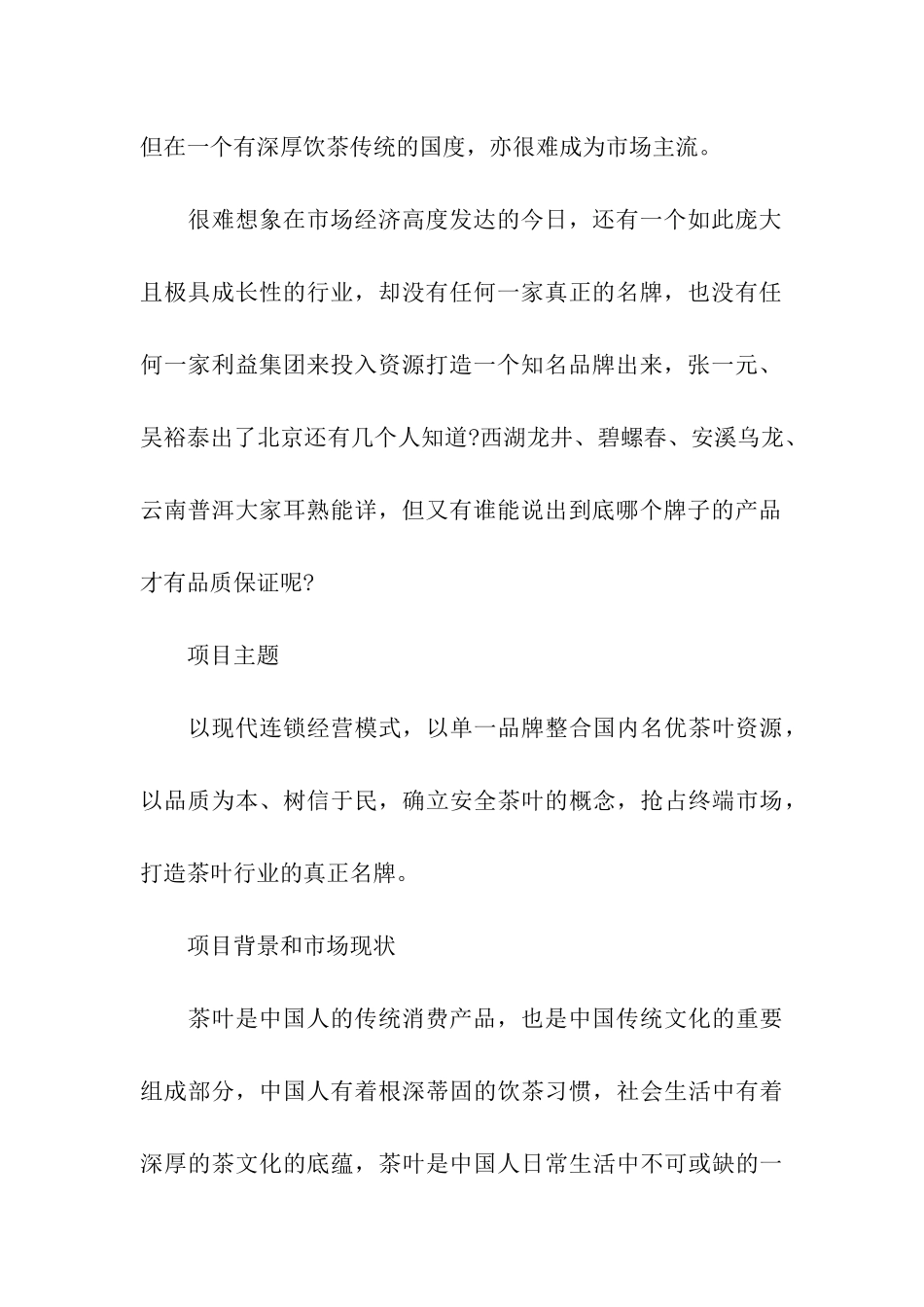 茶叶公司扩充项目策划书_第2页