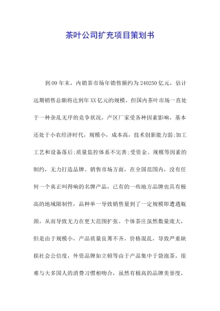 茶叶公司扩充项目策划书