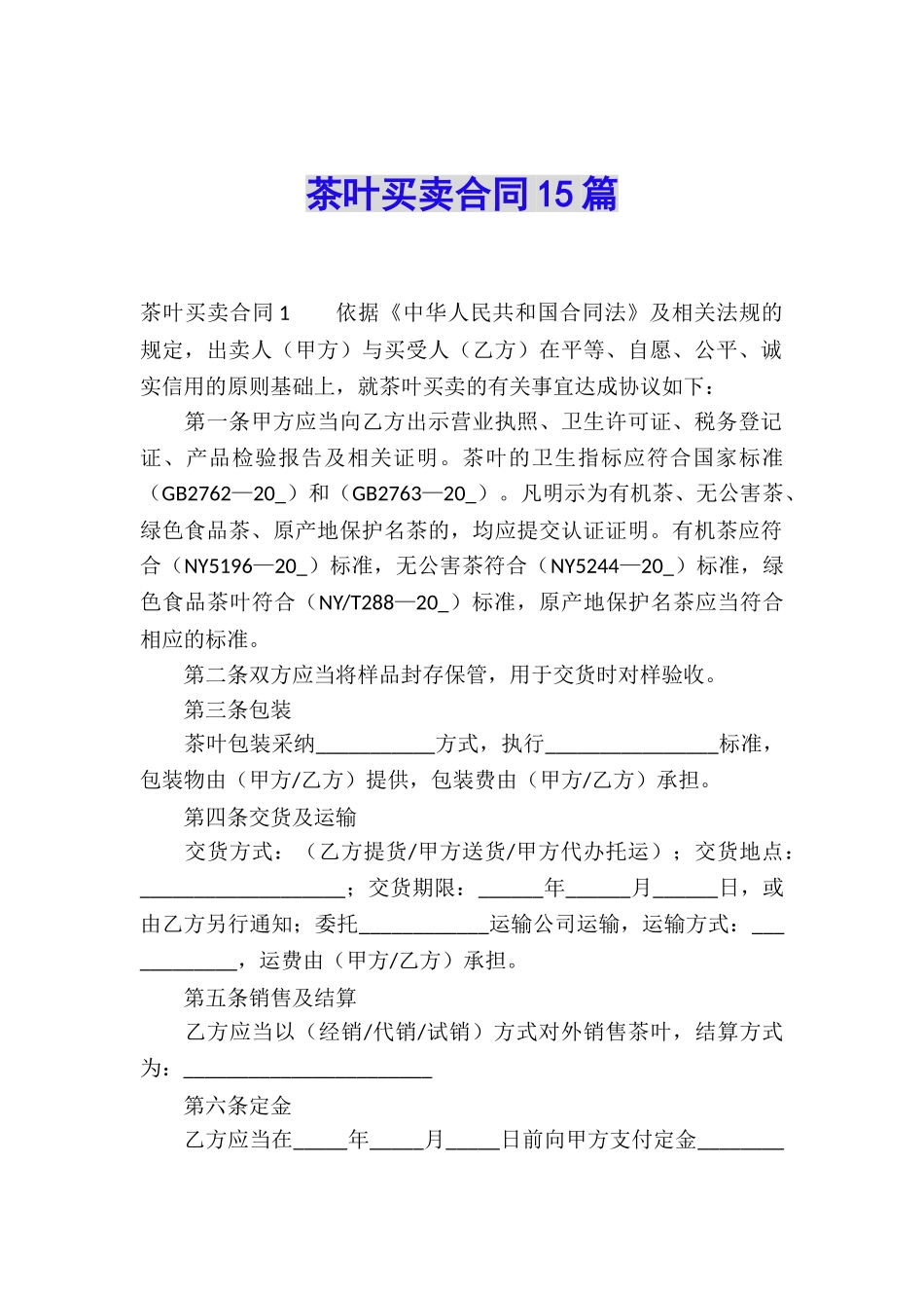 茶叶买卖合同15篇_第1页