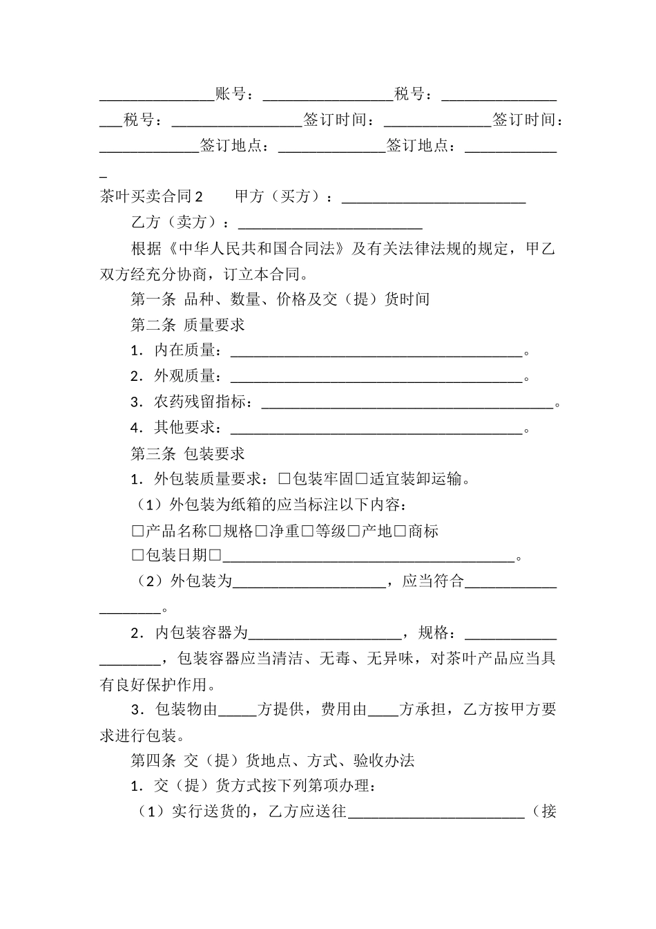 茶叶买卖合同15篇_第3页