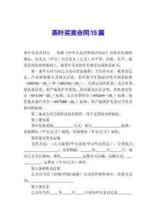 茶叶买卖合同15篇