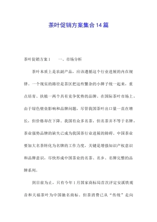 茶叶促销方案集合14篇