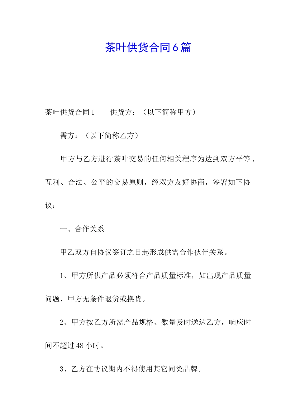 茶叶供货合同6篇_第1页