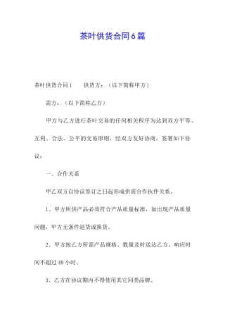 茶叶供货合同6篇