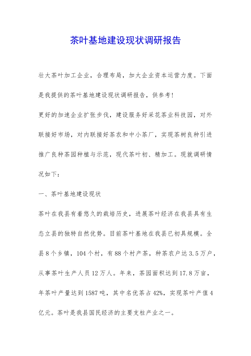 茶叶基地建设现状调研报告-_第1页
