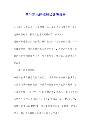 茶叶基地建设现状调研报告-