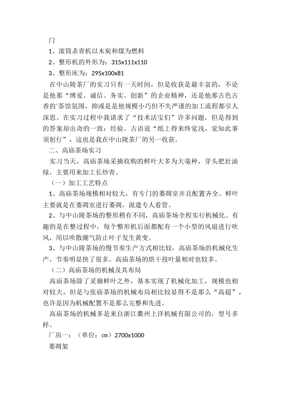 茶叶加工实习月季总结_第3页