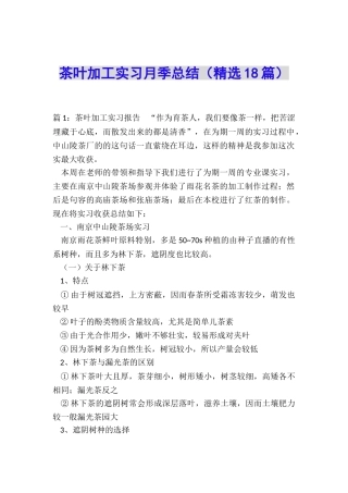 茶叶加工实习月季总结