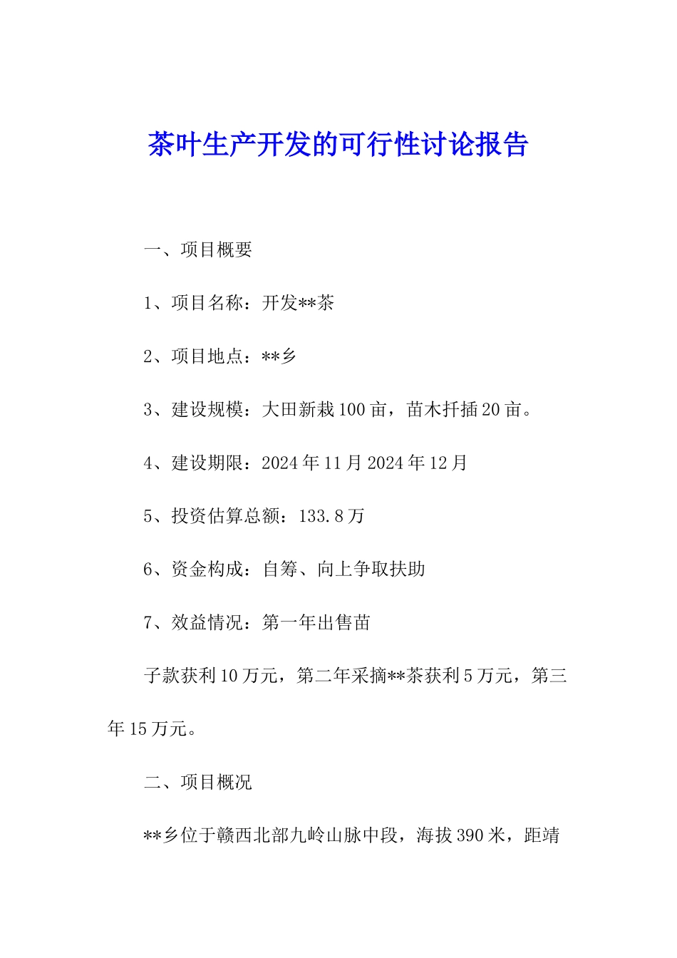 茶叶生产开发的可行性研究报告_第1页