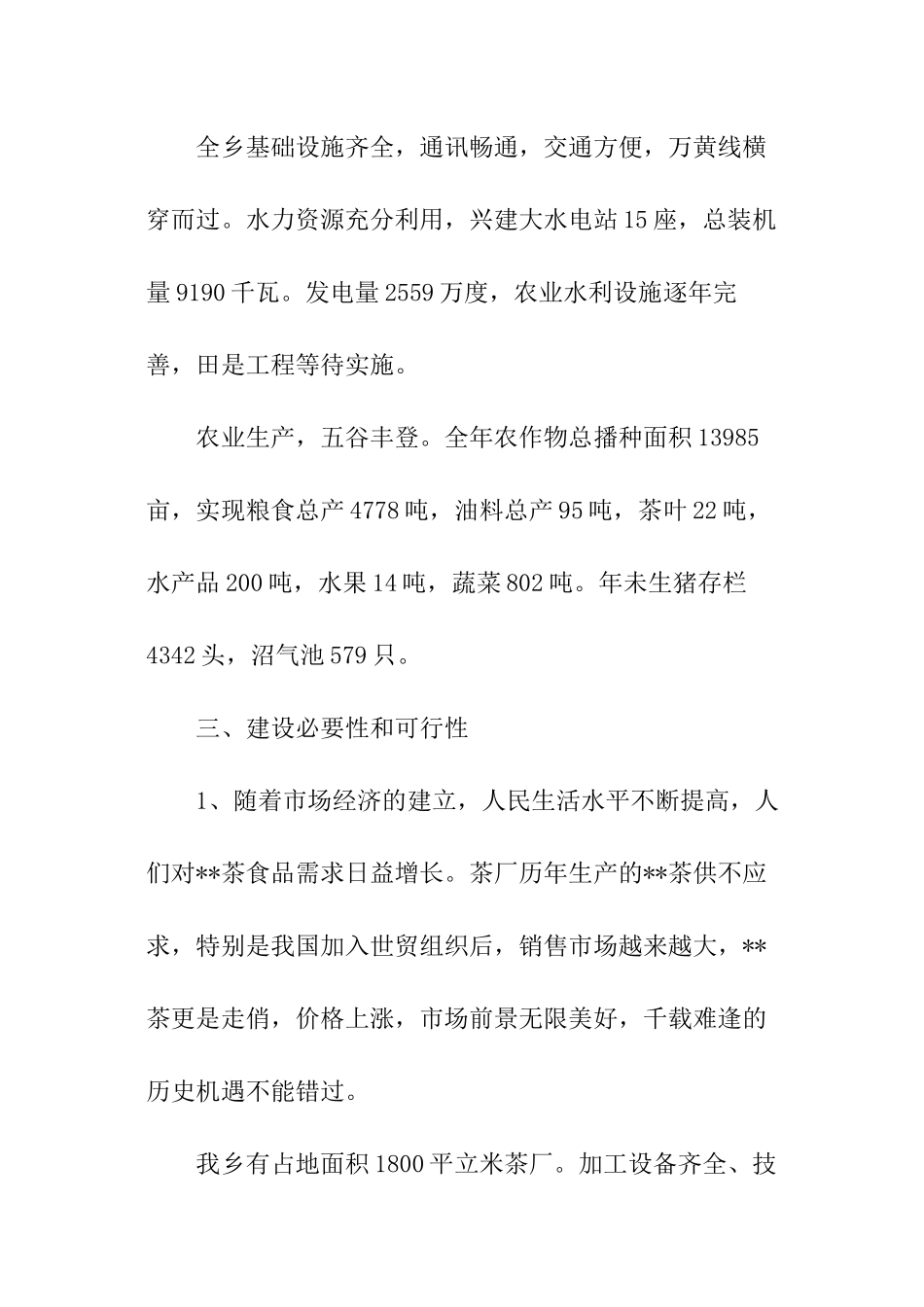 茶叶生产开发的可行性研究报告_第3页