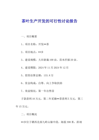 茶叶生产开发的可行性研究报告