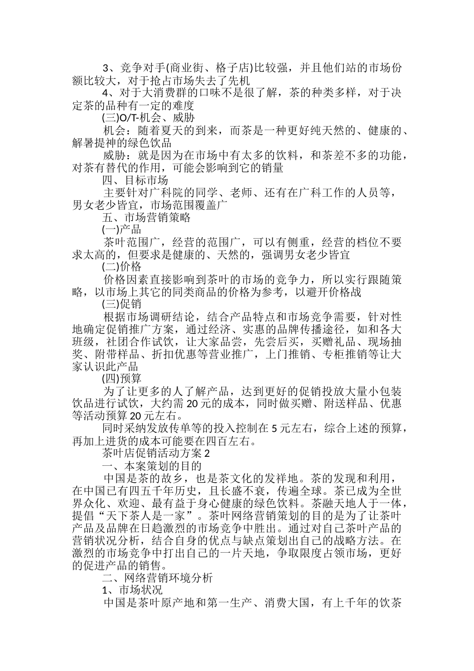 茶叶店促销活动方案5篇_第2页