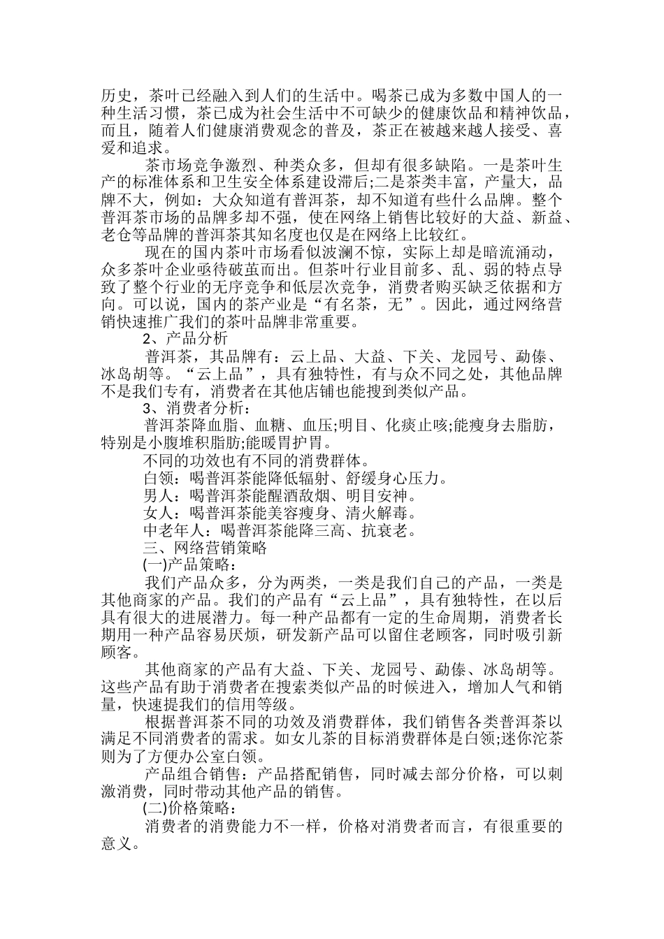 茶叶店促销活动方案5篇_第3页