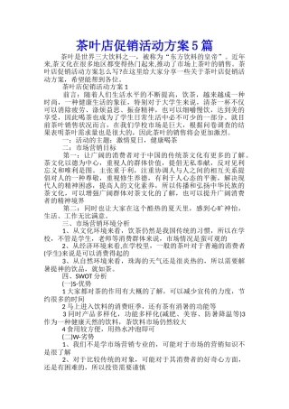 茶叶店促销活动方案5篇