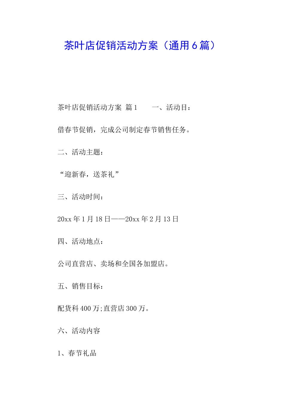 茶叶店促销活动方案_第1页