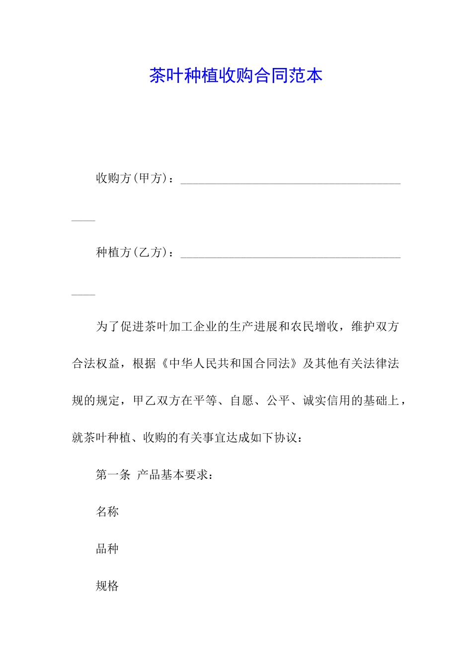 茶叶种植收购合同范本_第1页
