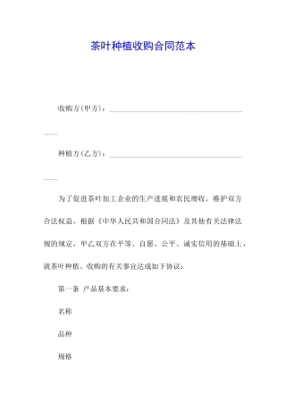 茶叶种植收购合同范本