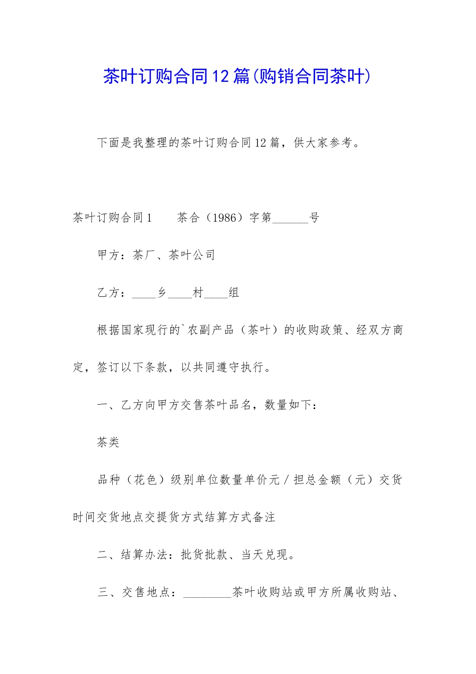 茶叶订购合同12篇_第1页
