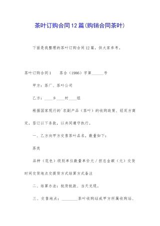 茶叶订购合同12篇