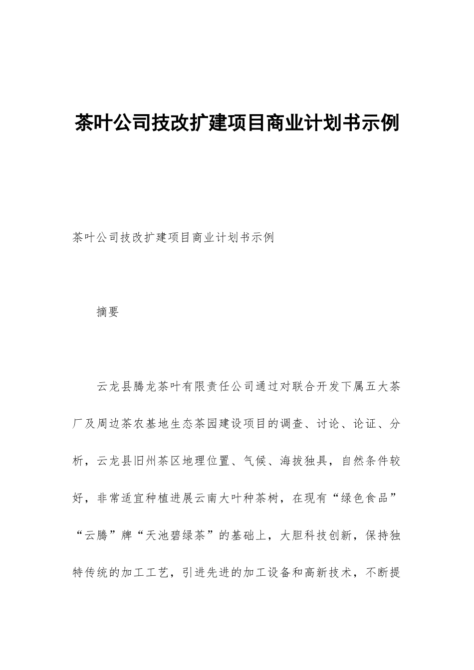 茶叶公司技改扩建项目商业计划书示例_第1页